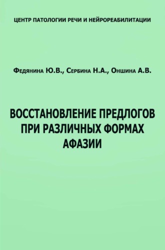 Обложка книги «Восстановление предлогов при различных формах афазии»