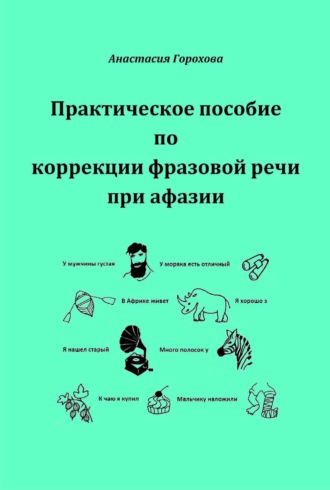 Обложка книги «Практическое пособие по коррекции фразовой речи при афазии»