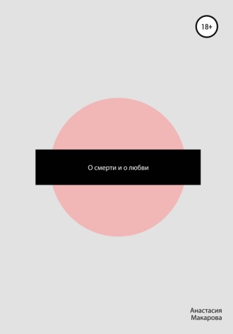 Обложка книги «О смерти и о любви»