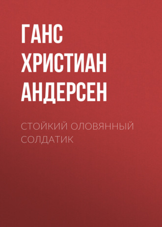 Обложка книги «Стойкий оловянный солдатик»