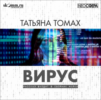 Обложка книги «Вирус»