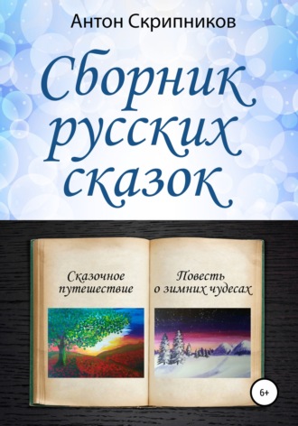 Антон Николаевич Скрипников. Сборник русских сказок