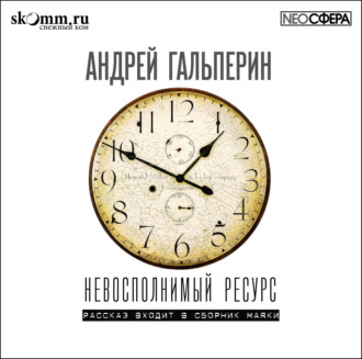 Обложка книги «Невосполнимый ресурс»