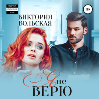 Обложка книги «Я не верю»