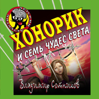 Обложка книги «Хонорик и семь чудес света»