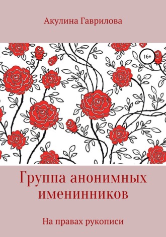 Обложка книги «Группа анонимных именнинников»