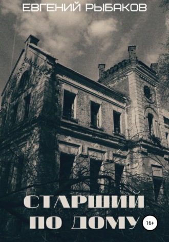 Обложка книги «Старший по дому»