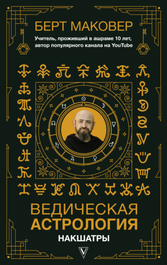 Обложка книги «Ведическая астрология. Накшатры»