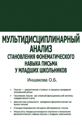 Обложка книги «Мультидисциплинарный анализ становления фонематического навыка письма у младших школьников»