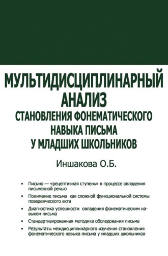 О. Б. Иншакова. Мультидисциплинарный анализ становления фонематического навыка письма у младших школьников