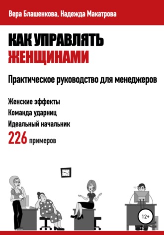 Вера Блашенкова. Как управлять женщинами. Практическое руководство для менеджеров