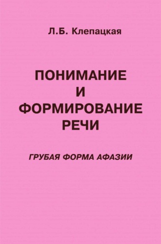 Обложка книги «Понимание и формирование речи (грубая форма афазии)»