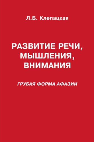Обложка книги «Развитие речи, мышления, внимания (грубая форма афазии)»