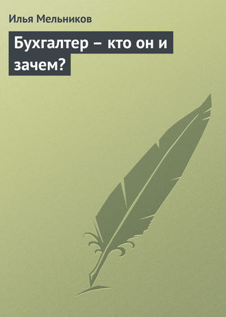 И. В. Мельников. Бухгалтер – кто он и зачем?