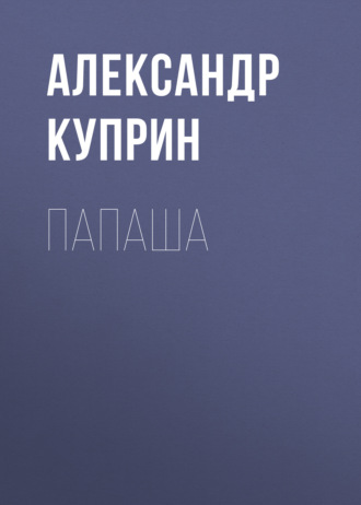 Обложка книги «Папаша»