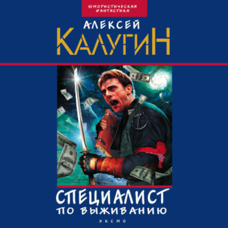 Обложка книги «Специалист по выживанию (сборник)»