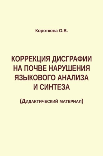 Обложка книги «Коррекция дисграфии на почве нарушения языкового анализа и синтеза»