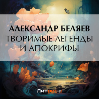 Обложка книги «Творимые легенды и апокрифы»