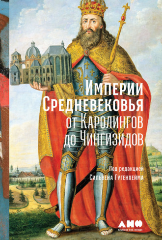 Коллектив авторов. Империи Средневековья. От Каролингов до Чингизидов