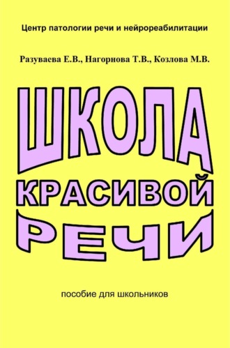Обложка книги «Школа красивой речи»