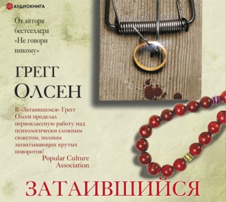 Обложка книги «Затаившийся»