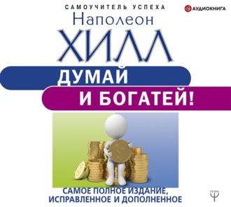 Обложка книги «Думай и богатей! Самое полное издание, исправленное и дополненное»