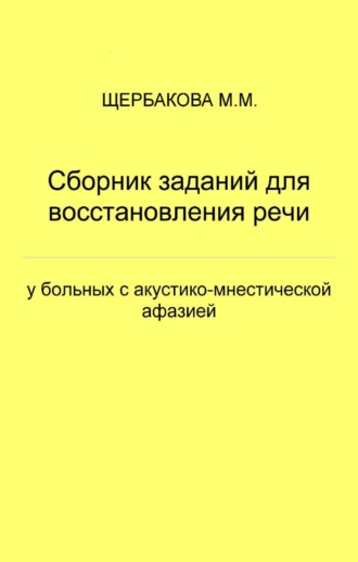 Обложка книги «Сборник заданий для восстановления речи у больных с акустико-мнестической афазией»