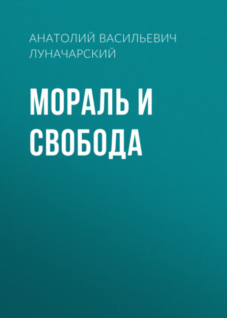 Обложка книги «Мораль и свобода»