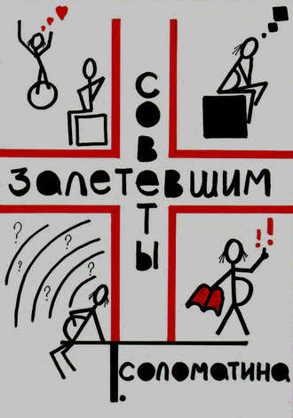 Татьяна Соломатина. Советы залетевшим