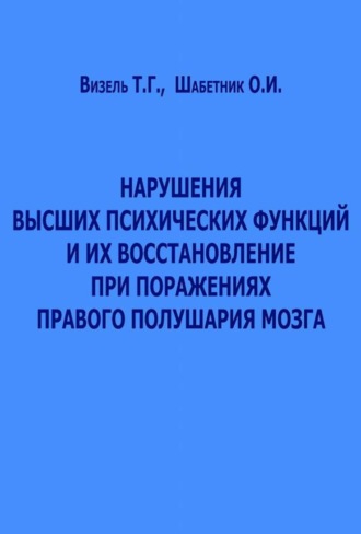 Обложка книги «Нарушения высших психических функций и их восстановление при поражениях правого полушария мозга»