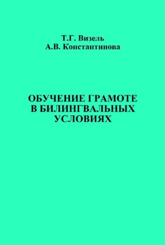 Обложка книги «Обучение грамоте в билингвальных условиях»