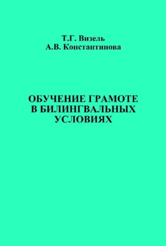 Альбина Константинова. Обучение грамоте в билингвальных условиях