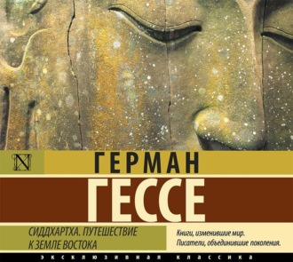 Обложка книги «Сиддхартха. Путешествие к земле Востока (сборник)»