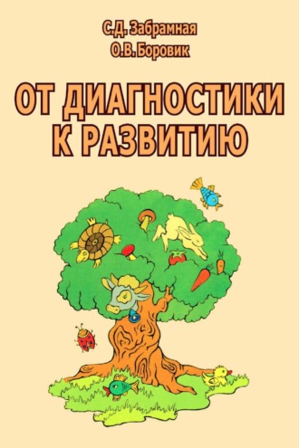 Обложка книги «От диагностики к развитию. Пособие для психолого-педагогического изучения детей в дошкольных учреждениях и начальных классах школ»