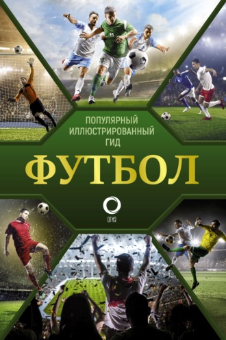 Обложка книги «Футбол»
