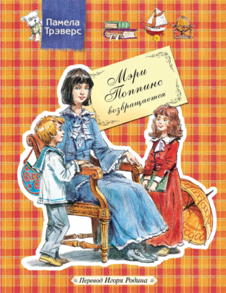 Обложка книги «Мэри Поппинс возвращается»