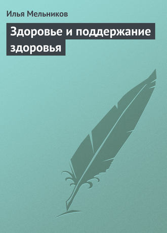 И. В. Мельников. Здоровье и поддержание здоровья