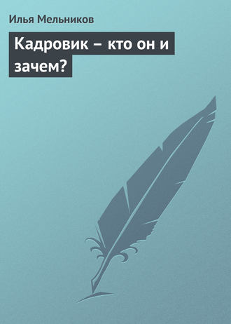 Обложка книги «Кадровик – кто он и зачем?»