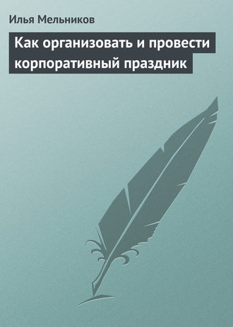 Обложка книги «Как организовать и провести корпоративный праздник»
