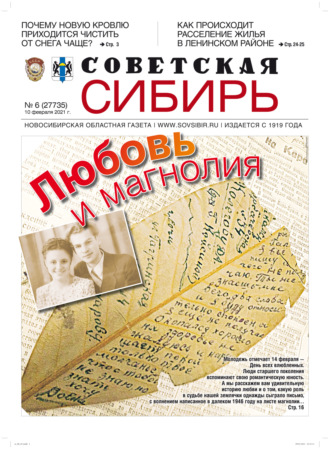 Обложка книги «Газета «Советская Сибирь» №6(27735) от 10.02.2021»