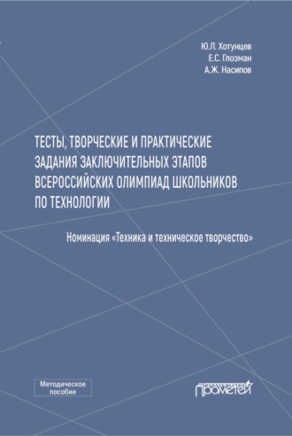 Обложка книги «Тесты, творческие и практические задания заключительных этапов Всероссийских олимпиад школьников по технологии (Номинация «Техника и техническое творчество»)»
