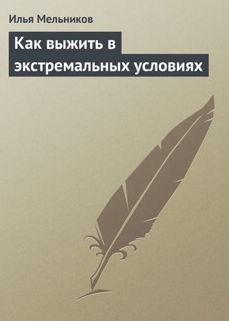 Обложка книги «Как выжить в экстремальных условиях»