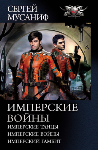 Обложка книги «Имперские войны: Имперские танцы. Имперские войны. Имперский гамбит»