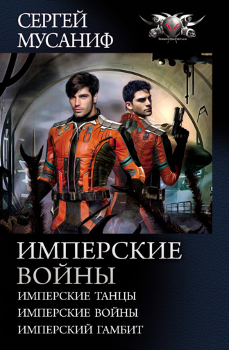 Сергей Мусаниф. Имперские войны: Имперские танцы. Имперские войны. Имперский гамбит