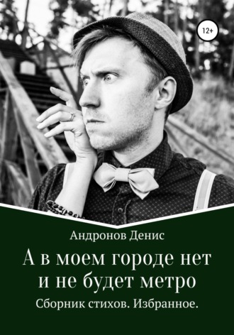 Обложка книги «А в моем городе нет и не будет метро»