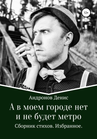 Денис Андронов. А в моем городе нет и не будет метро