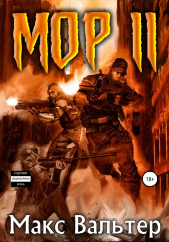 Обложка книги «Мор 2»