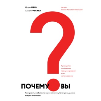 Обложка книги «Почему вы? Как правильно объяснить клиентам, почему они должны выбрать именно вас»