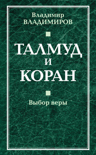 Обложка книги «Талмуд и Коран. Выбор веры»
