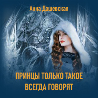 Обложка книги «Принцы только такое всегда говорят»